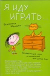 Я иду играть. Я иду играть. Юрченко Е.М.