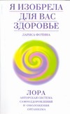 Я изобрела для вас здоровье Я изобрела для вас здоровье Фотина Л.А.