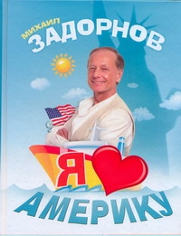 Я люблю Америку Я люблю Америку Задорнов М. Н.