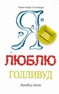 Я люблю Голливуд Я люблю Голливуд Келк Линдси