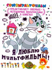 Я люблю мультфильмы! Я люблю мультфильмы!