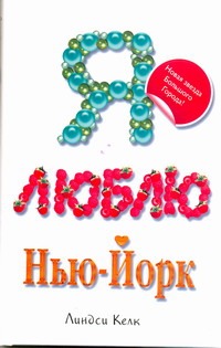 Я люблю Нью-Йорк Я люблю Нью-Йорк Келк Линдси