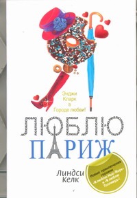 Я люблю Париж Я люблю Париж Келк Линдси