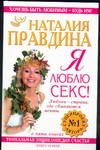 Я люблю секс! Любовь - страна где сбываются мечты Я люблю секс! Любовь - страна где сбываются мечты Правдина Н.Б.