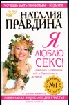 Я люблю секс! Любовь - страна где сбываются мечты