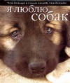 Я люблю собак Я люблю собак Федин С. Н.