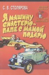 Я машину смастерю - папе с мамой подарю