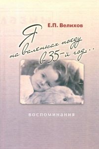 Я на валенках поеду в 35-й год...: воспоминания