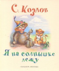 Я на солнышке лежу Я на солнышке лежу Козлов С.