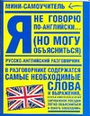 Я не говорю по-английски (...но могу объясниться)