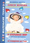 Я открываю мир. От рождения до года