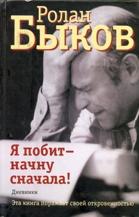 Я побит - начну сначала!