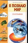 Я познаю мир. География Я познаю мир. География Маркин В.А.