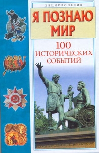 Я познаю мир. 100 исторических событий