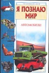 Я познаю мир. Автомобили Я познаю мир. Автомобили Малов В.И.