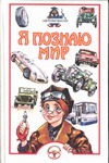 Я познаю мир. Автомобили Я познаю мир. Автомобили Малов В.И.