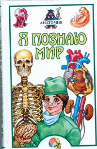 Я познаю мир. Анатомия Я познаю мир. Анатомия Пахневич А.В.