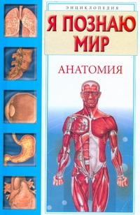 Я познаю мир. Анатомия Я познаю мир. Анатомия Пахневич А.В.