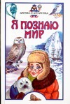 Я познаю мир. Арктика и Антарктика
