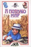 Я познаю мир. Археология Я познаю мир. Археология Петроковский А.И.