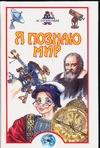 Я познаю мир. Астрономия Я познаю мир. Астрономия Дорожкин Н.Я.