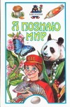 Я познаю мир. Биология Я познаю мир. Биология Сергеев Б.Ф.