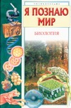 Я познаю мир. Биология Я познаю мир. Биология Сергеев Б.Ф.