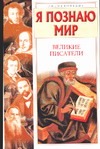 Я познаю мир. Великие писатели Я познаю мир. Великие писатели Афанасьев А.Ю.