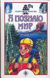 Я познаю мир. География России