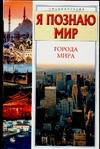 Я познаю мир. Города мира Я познаю мир. Города мира Чекулаева Е.О.