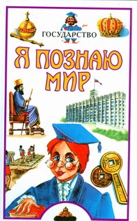 Я познаю мир. Государство Я познаю мир. Государство Эйдельман Н.Я.