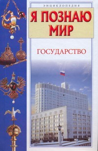 Я познаю мир. Государство Я познаю мир. Государство Эйдельман Т.Н.