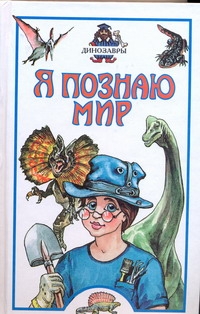 Я познаю мир. Динозавры