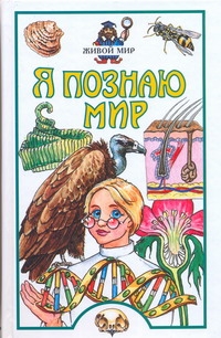 Я познаю мир. Живой мир Я познаю мир. Живой мир Целлариус А.Ю.