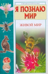 Я познаю мир. Живой мир Я познаю мир. Живой мир Целлариус А.Ю.