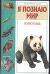 Я познаю мир. Животные Я познаю мир. Животные Ляхов П.Р