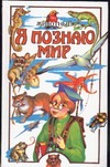 Я познаю мир. Животные)н9 Я познаю мир. Животные)н9 Ляхов П.Р