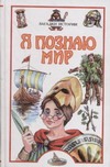 Я познаю мир. Загадки истории Я познаю мир. Загадки истории Косенкин А.А.