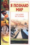 Я познаю мир. Загадки истории Я познаю мир. Загадки истории Косенкин А.А.