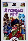 Я познаю мир. Загадки русской истории Я познаю мир. Загадки русской истории Дорожкин Н.Я.