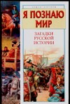 Я познаю мир. Загадки русской истории Я познаю мир. Загадки русской истории Дорожкин Н.Я.