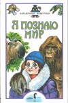 Я познаю мир. Загадочные животные Я познаю мир. Загадочные животные Непомнящий Н.Н.