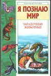 Я познаю мир. Загадочные животные