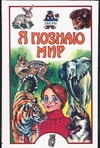 Я познаю мир. Звери Я познаю мир. Звери Павлинов И.Я.