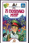 Я познаю мир. Знаки и символы Я познаю мир. Знаки и символы Зигуненко С.Н.