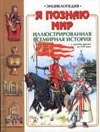 Я познаю мир. Иллюстрированная всемирная история Я познаю мир. Иллюстрированная всемирная история Наумова В.