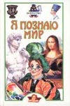 Я познаю мир. Искусство Я познаю мир. Искусство Кравченко Т.Ю.