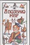 Я познаю мир. История