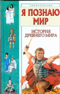 Я познаю мир. История Древнего мира Я познаю мир. История Древнего мира Преображенский А.Б.