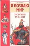 Я познаю мир. История России Я познаю мир. История России Голицын А.М.
